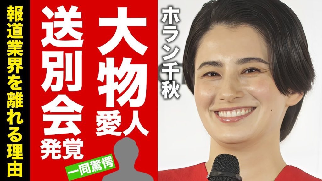【衝撃】ホラン千秋の"Nスタ"送別会で暴露された大物との愛人関係...報道業界から離れる理由や次の職業に言葉を失う！結婚しなくても勝組と言われる裏側に驚愕！【芸能】
