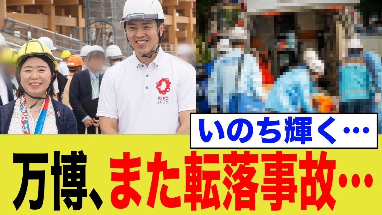 万博でまた転落事故が…