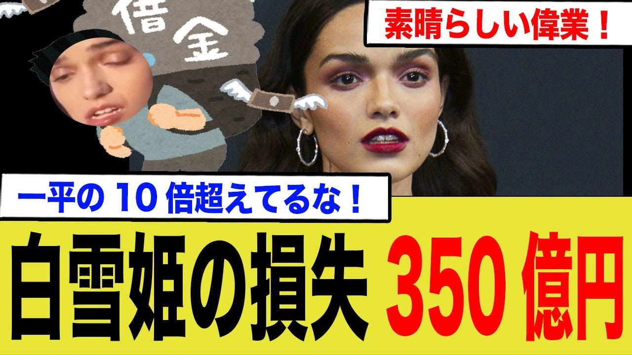 白雪姫、350億円失い人生ハードモードにwww