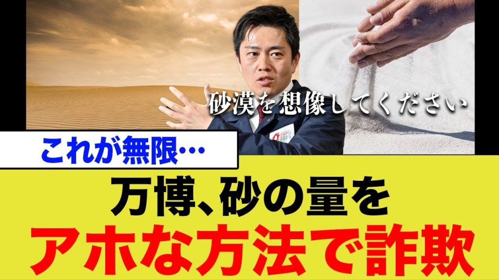 万博、砂の量をアホな方法で詐欺www