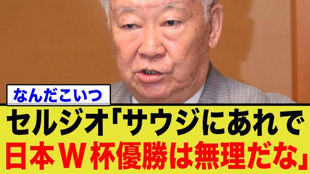 W杯優勝を語る日本代表にセルジオ越後「無理でしょ」