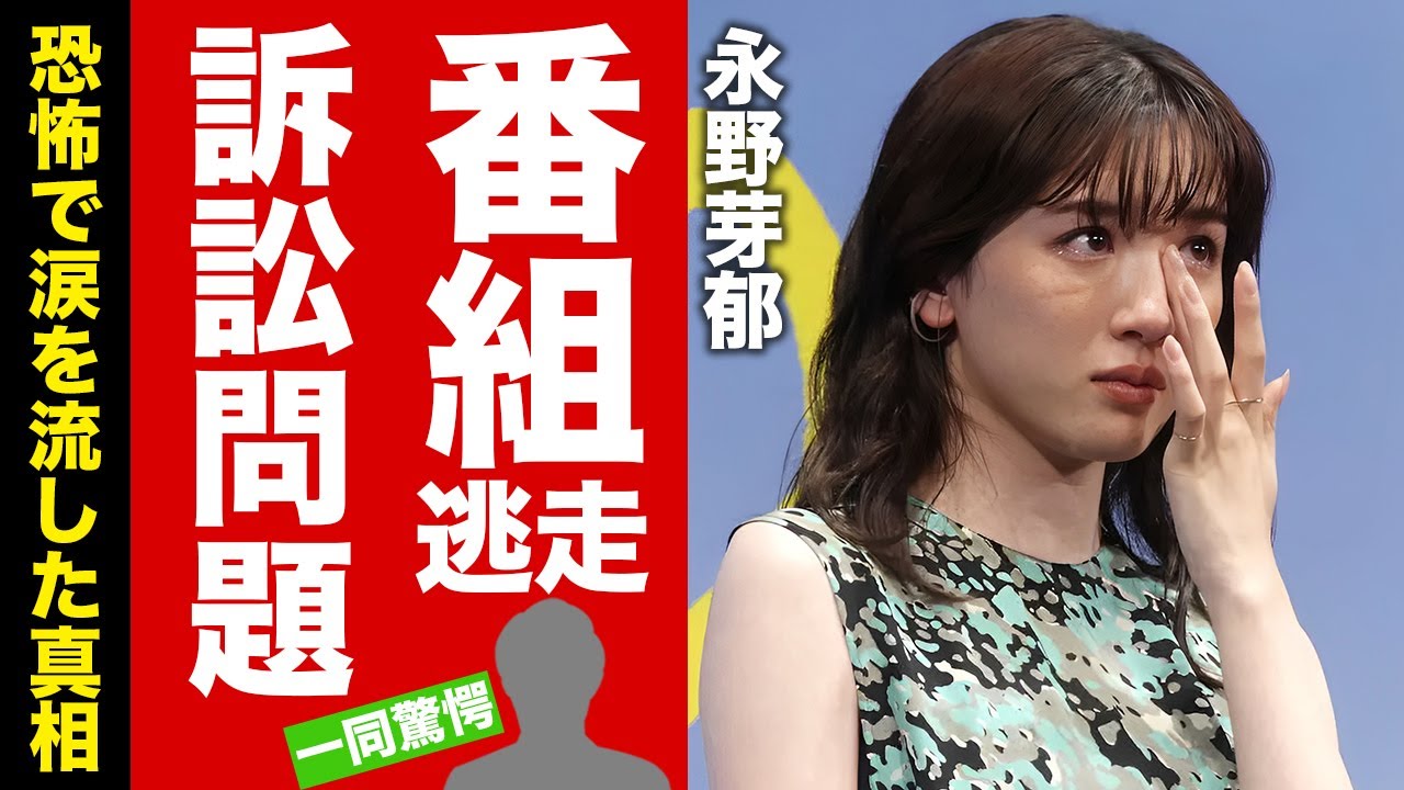 【衝撃】永野芽郁が番組中に恐怖で涙の逃走...訴訟問題にまで発展した放送事故に驚愕！人気俳優と結婚間近の真相...広瀬すずとの確執や芦田愛菜を虐めていた過去に言葉を失う！【芸能】