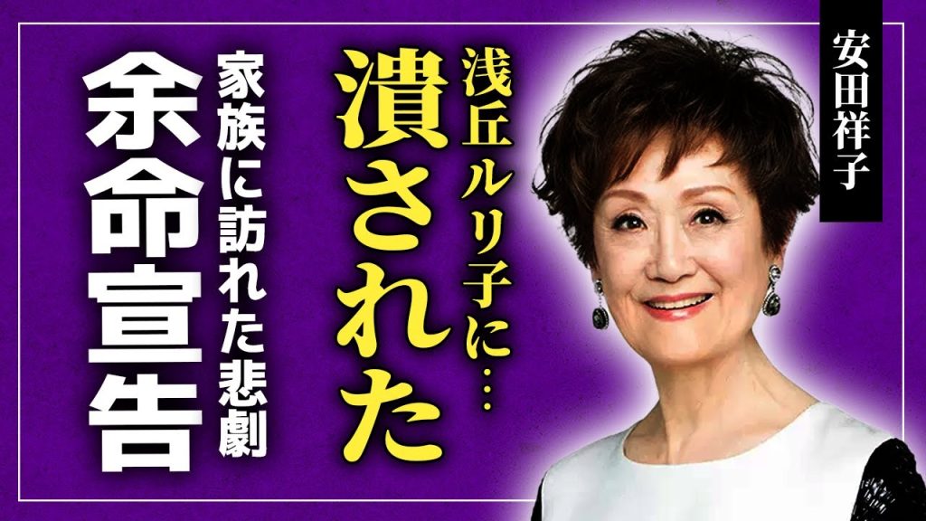 【衝撃】安田祥子が浅丘ルリ子に潰された真相...家族に突きつけられた余命宣告の実態に言葉を失う！童謡歌手として知られる彼女の妹・由紀さおりとの確執の真相...大物すぎる夫の正体に驚愕する！
