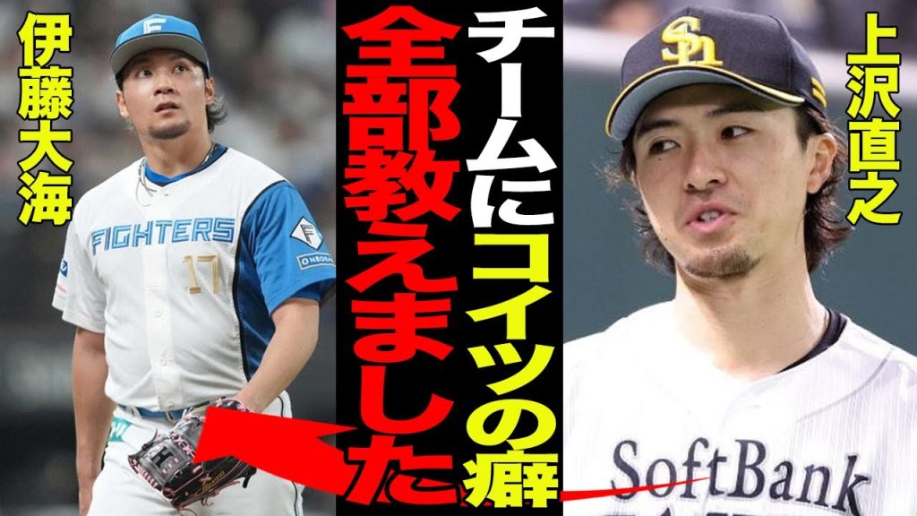伊藤大海の癖がホークス打線に完全に見抜かれていた真相がヤバい…日本ハムのエースがまさかの大乱調となった要因に驚愕…上沢直之がスパイだったと言われる理由に言葉を失う…【プロ野球】