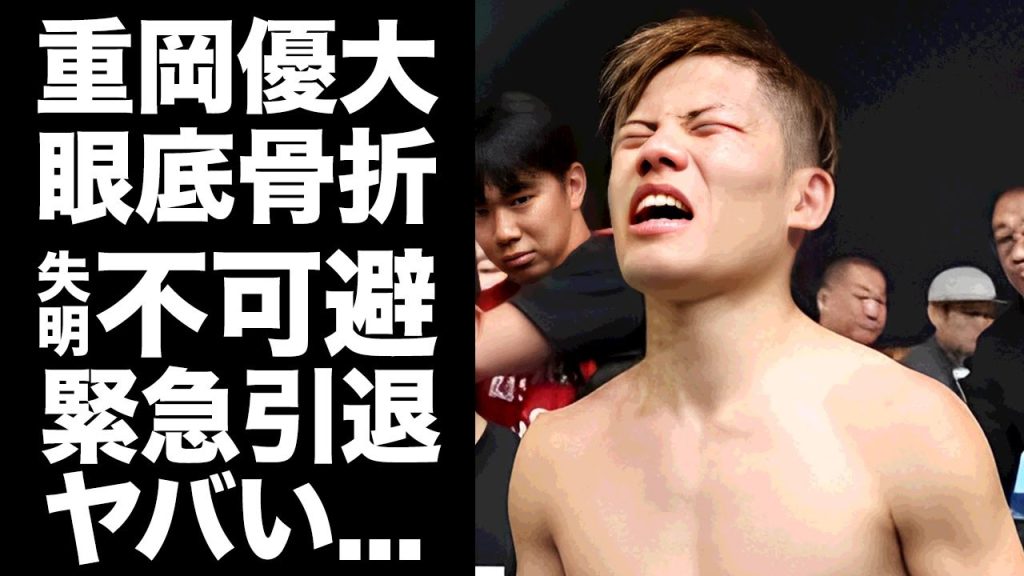 【驚愕】重岡優大の眼窩底骨折が重症と判明...失明も医師に宣告された真相に驚きを隠せない...！ボクシング世界王者の再選で敗北した末路...緊急引退する実態に言葉を失う...！