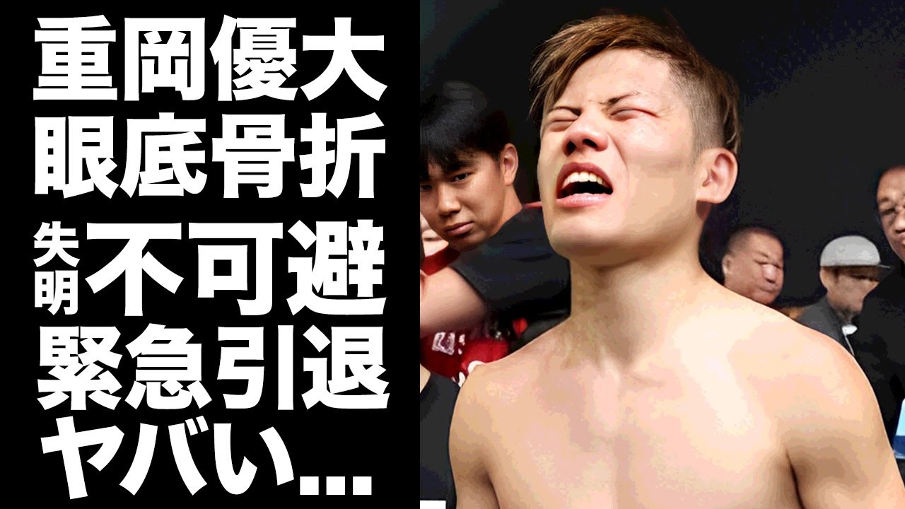 【驚愕】重岡優大の眼窩底骨折が重症と判明...失明も医師に宣告された真相に驚きを隠せない...！ボクシング世界王者の再選で敗北した末路...緊急引退する実態に言葉を失う...！