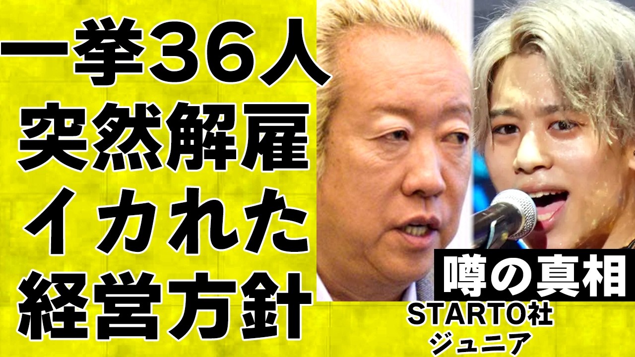 STARTO社がジュニア36名の退所を発表…本音を吐露した元メンバーの投稿を消した真相がヤバすぎる…KAT-TUN解散を招いた福田社長の経営方針に非難が殺到で大炎上中…