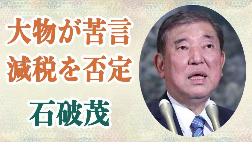 石破茂 「やっぱやらないんか」食料品の消費税減税を否定で大物が苦言…国民とかけ離れすぎた金銭感覚に「自分を見失っていた」と語るも変わらぬ姿勢に批判の声…