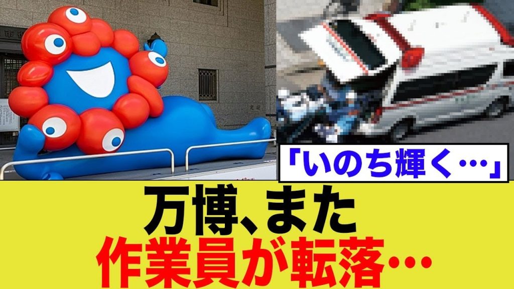 万博でまた転落事故が…
