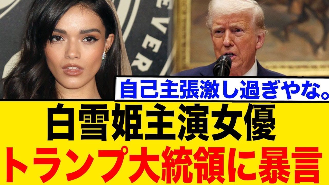 白雪姫主演女優、トランプ大統領を暴言を吐くwww