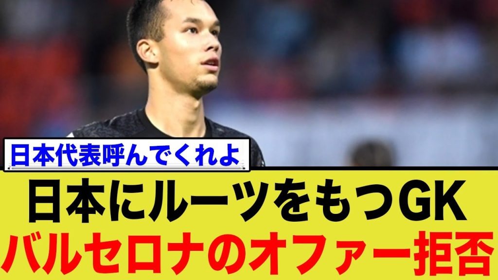 川崎フロンターレ出身のGK、バルサのオファー断っていた