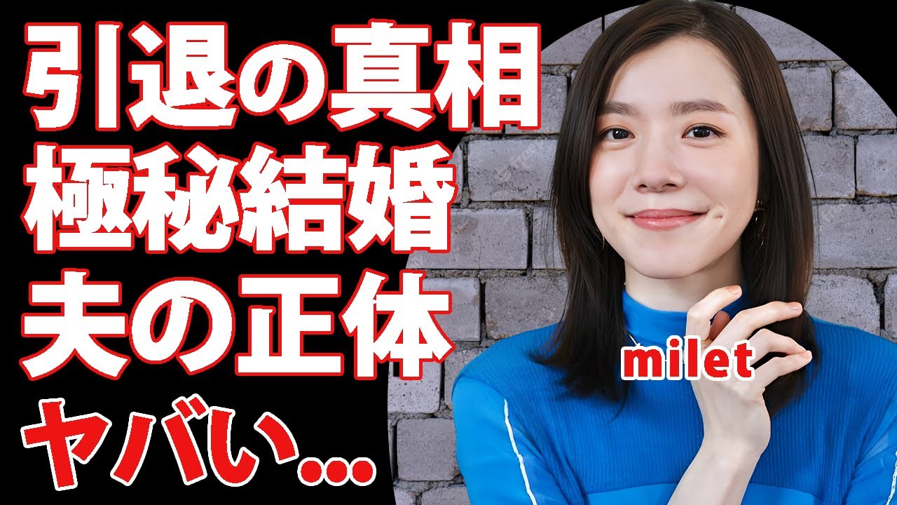 miletの引退の裏側...本当の国籍や結婚した夫の正体に驚きを隠せない...『絆ノ奇跡』で有名な女性歌手の本名や年齢を隠す理由...松岡茉優との関係性に言葉を失う...