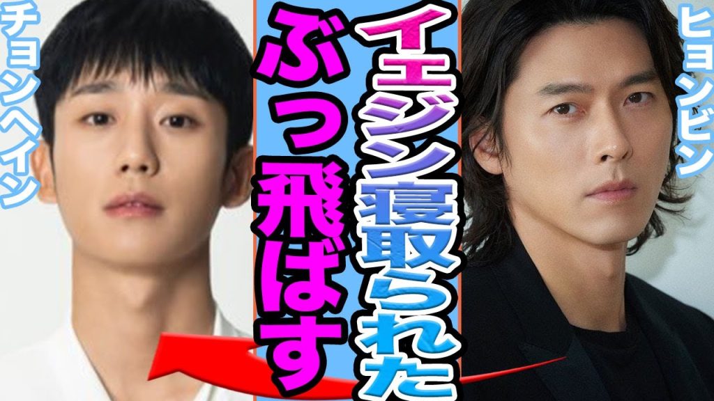 【衝撃】ヒョンビンとソンイェジンが離婚か……チョンヘインが寝とった真相に驚きを隠せない【韓国芸能】