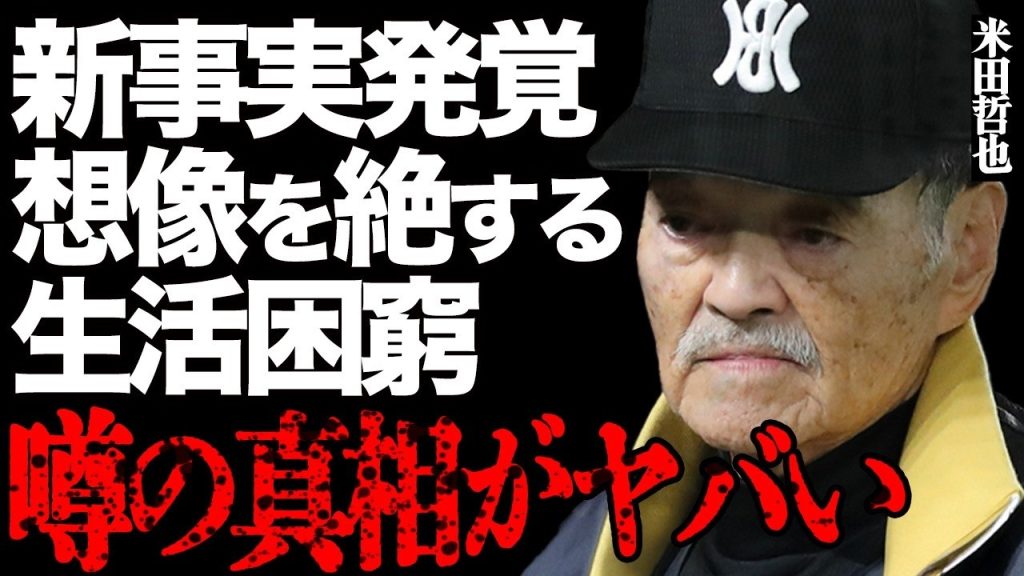 プロ野球レジェンド・米田哲也の借金地獄の現在がヤバい…家賃500万円を滞納したり張本勲に金を無心する悲惨な老後に言葉を失う…『阪急ブレーブス』で活躍した名投手の想像を絶する生活困窮に涙が止まらない…