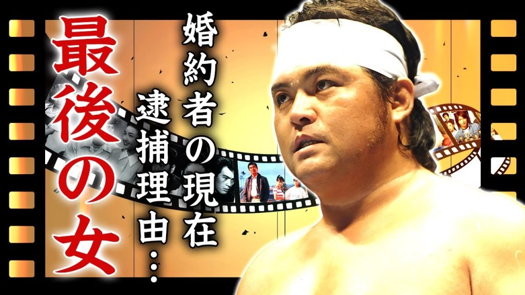 橋本真也の逮捕された婚約者の正体...最期を看取った女性の恐怖の顔に言葉を失う..."破壊王"プロレスラーの本当の死因...残した遺言の内容に驚きを隠せない...