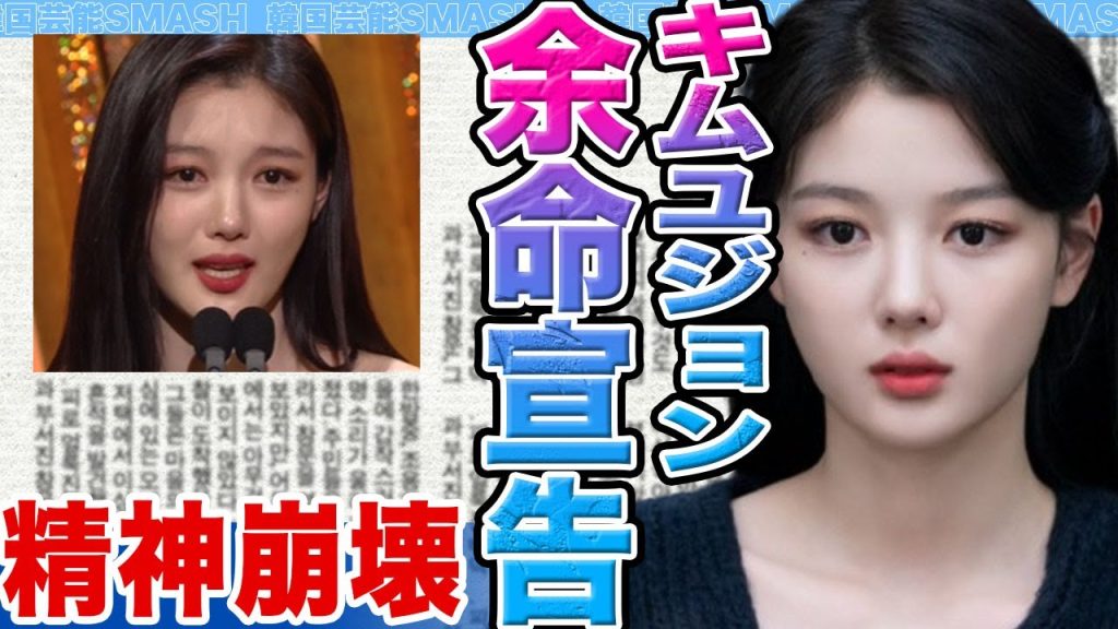 【衝撃】キムユジョンが余命宣告か…..子役時代からの●●で精神崩壊の真相がヤバすぎる【韓国芸能】