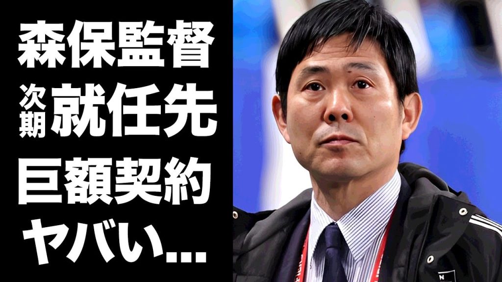 【驚愕】森保監督のW杯終了後の次期監督就任チームが判明...日本人監督史上最高額のオファー金額に驚きを隠せない...森保監督解任後の『サムライブルー』監督の正体がヤバい...