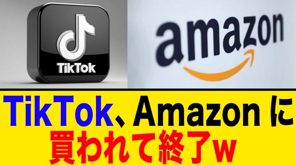 TikTok、Amazonに買われて終了w