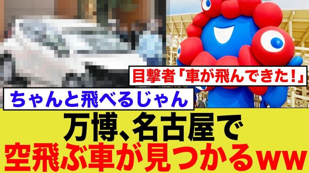 【負けるな万博！】名古屋でちゃんと空飛ぶ車が見つかるww