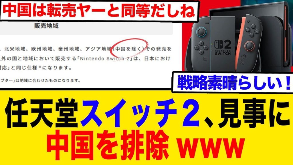 任天堂スイッチ２、見事に　中国を排除する