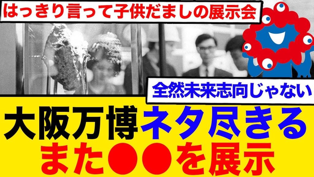 大阪万博ネタ尽きる、また●●を展示