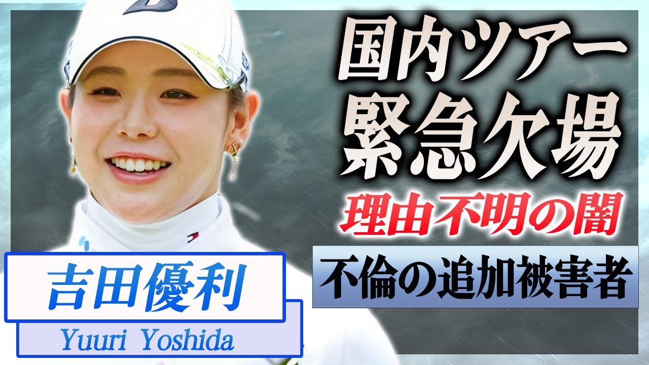 【衝撃】吉田優利が国内ツアーを緊急欠場...理由不明が"３股不倫"の追加被害者と言われる真相に驚きを隠せない...！『美人女子ゴルファー』が明かしていた結婚観がヤバい...！