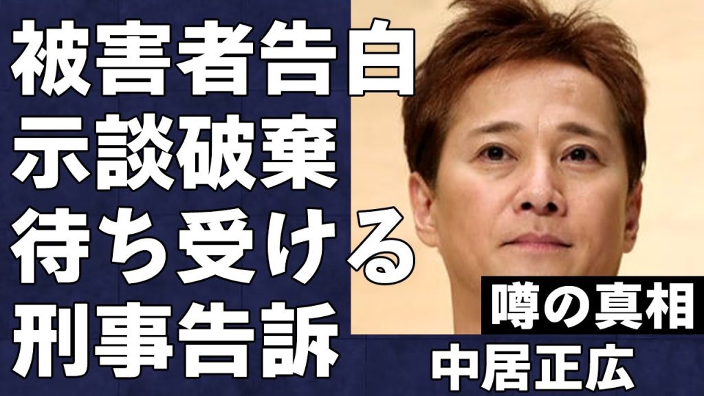 報告書が発表したことで中居正広とA子との示談が破棄され、中居が刑事告訴される真相がヤバすぎる…中居は番組に出る女子アナ全員に手を出すため局側が女子アナの出演を禁止していた真相…