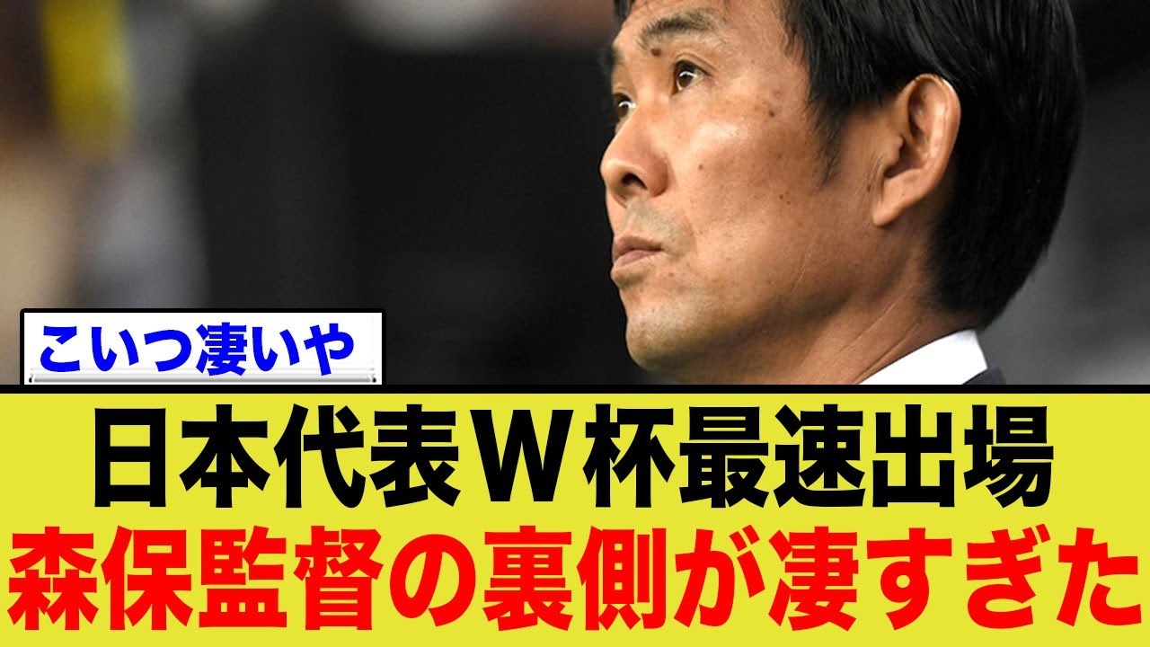 W杯最速出場を決めた日本代表、裏側で森保監督の采配が凄すぎる…