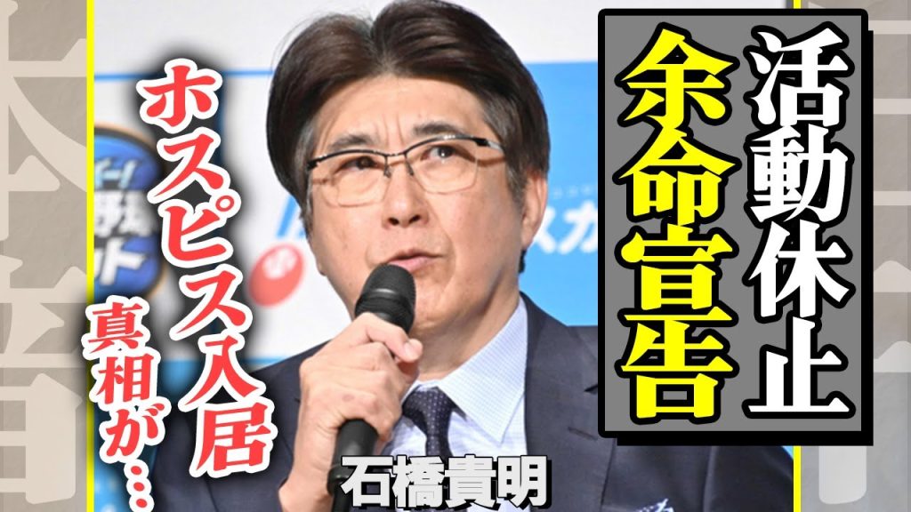 石橋貴明が食道がん＆活動休止を公表した裏側…余命宣告やホスピス入居で実質”とんねるず解散”の実態に驚きを隠せない！【芸能】