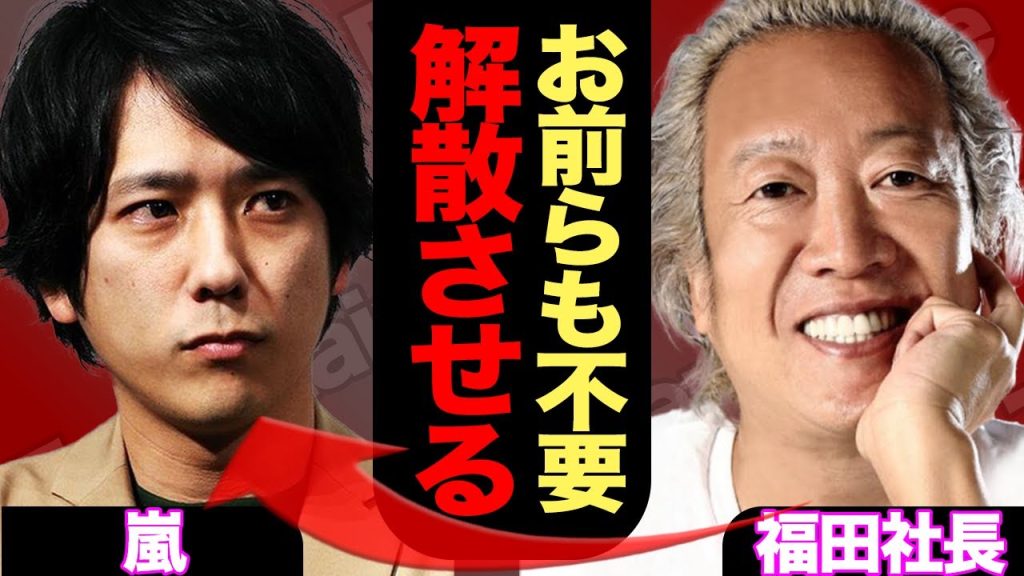 KAT-TUN強制解散の次は嵐が標的か…社長命令でグループ解体の真相に絶句…！ジュニア解体に一斉解雇…止まらぬ福田淳氏の暴走がヤバい【STARTO】【芸能】
