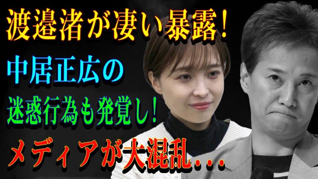 渡邉渚が凄い暴露!中居正広の迷惑行為も発覚し!メディアが大混乱...