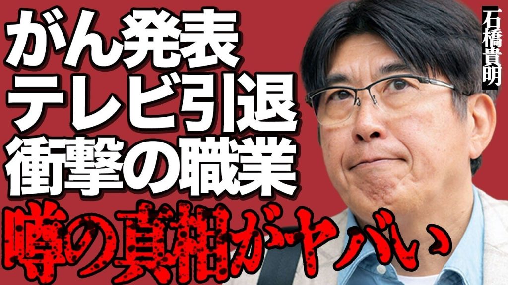 石橋貴明の芸能界引退の真相がヤバい…長女が激白した"食道がん"の衝撃の現在に言葉を失う…番組降板が続々と決定している実態に驚きを隠せない…『とんねるず』の大御所芸人のテレビ引退後のまさかの職業とは…
