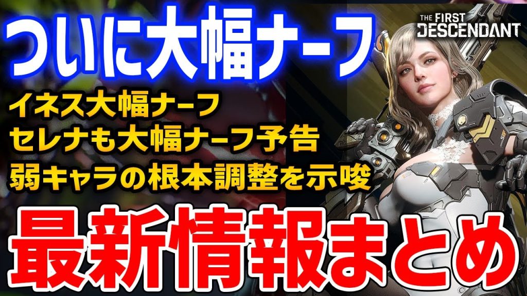 最新アプデまとめ！ついに大幅ナーフに踏み切る、弱キャラの根本的な変更を示唆【The First Descendant】