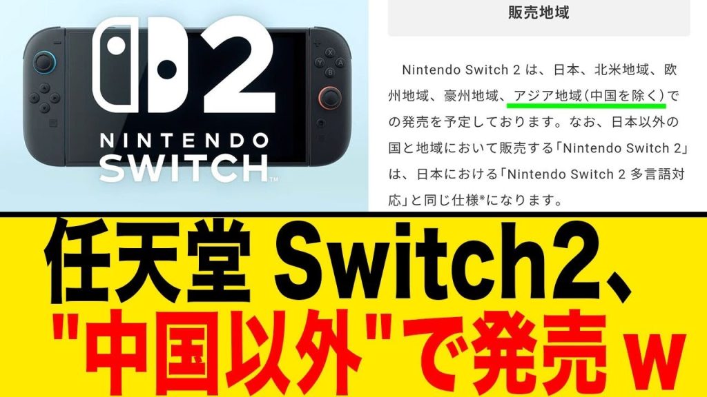 任天堂Switch2、C国以外で発売w