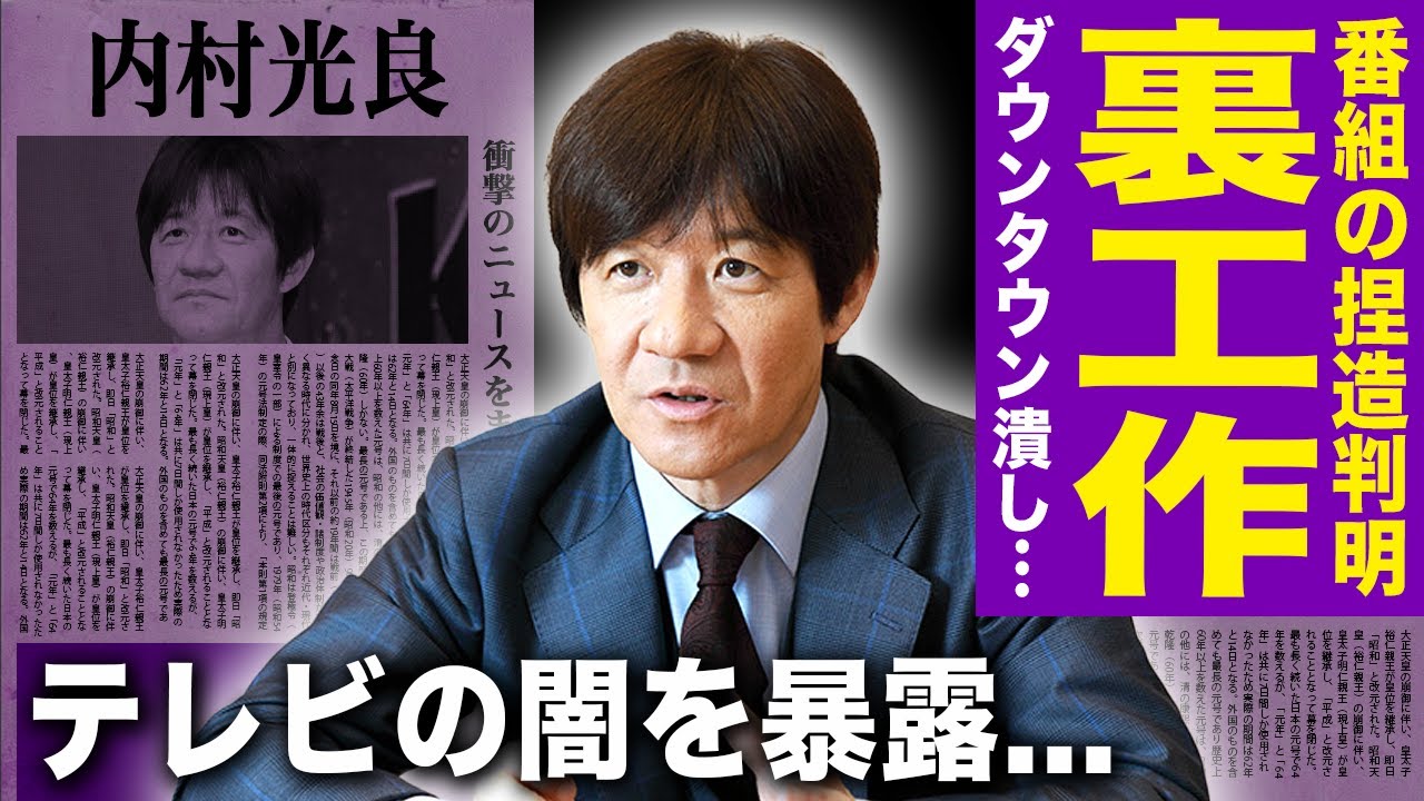 【驚愕】内村光良平が行ったフジテレビとの裏工作...捏造ばかりだったバラエティの闇に言葉を失う！『ダウンタウン』を潰した本当の人物...テレビ界の本当のドンの正体に恐怖する！