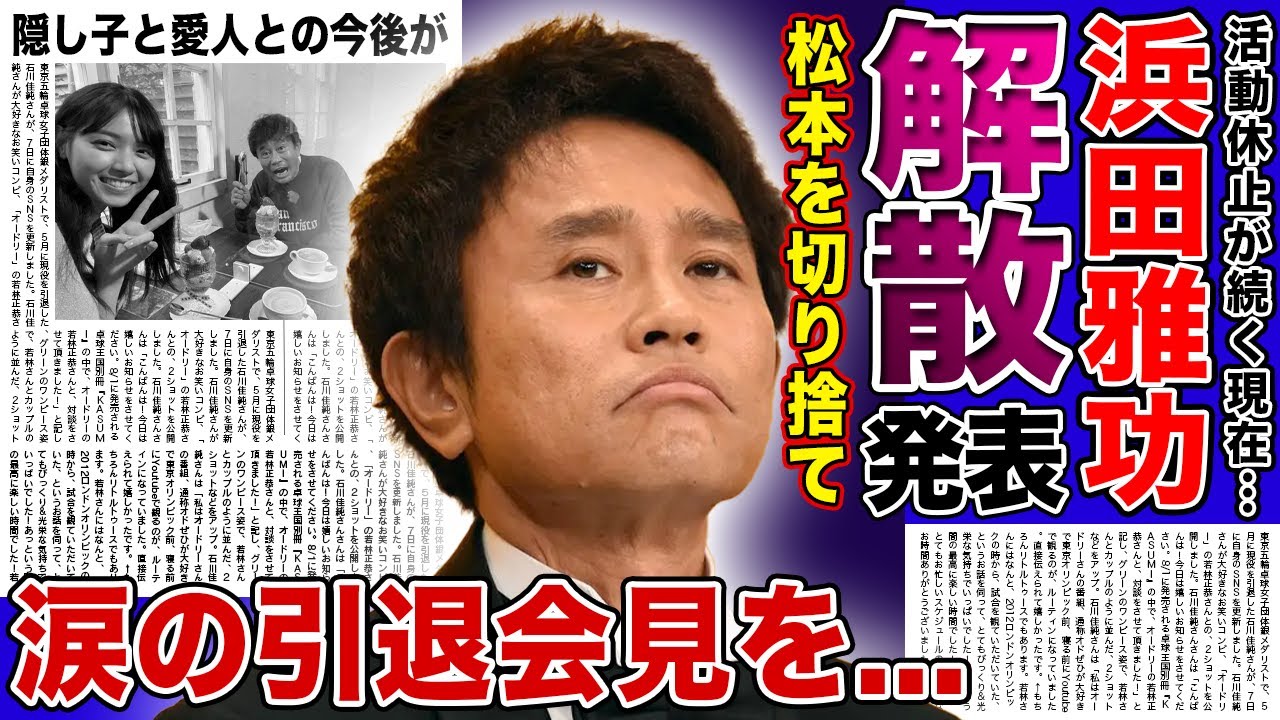 【衝撃】浜田雅功が松本人志を切り捨てた真相...解散を突きつけた実態に言葉を失う！『ダウンタウン』を辞めて芸能界も引退する裏側...隠し子と愛人との今後の生活に驚きを隠せない！