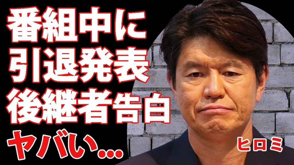 ヒロミが番組中に引退発表...自ら託した後継者の正体に驚きを隠せない...中居事件から起こっていた異変...後輩芸人に暴露された女性タレントとの不倫愛に言葉を失う...