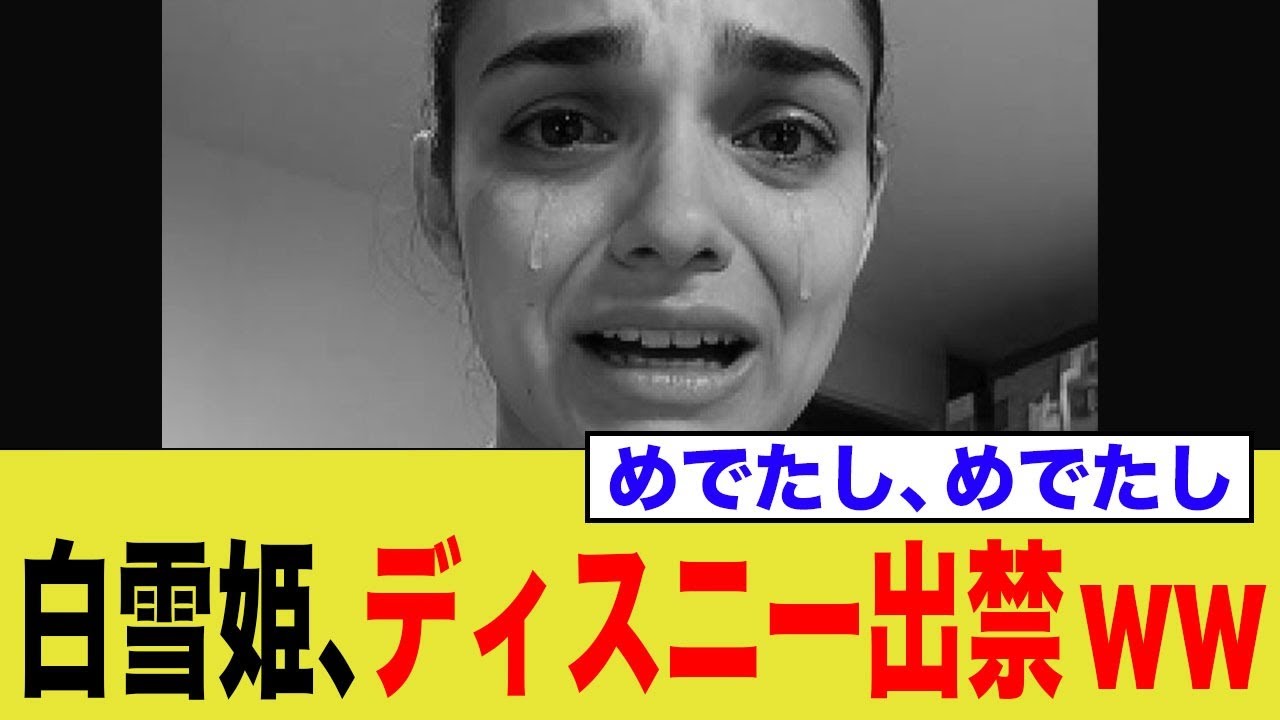 白雪姫、ディスニー出禁！！
