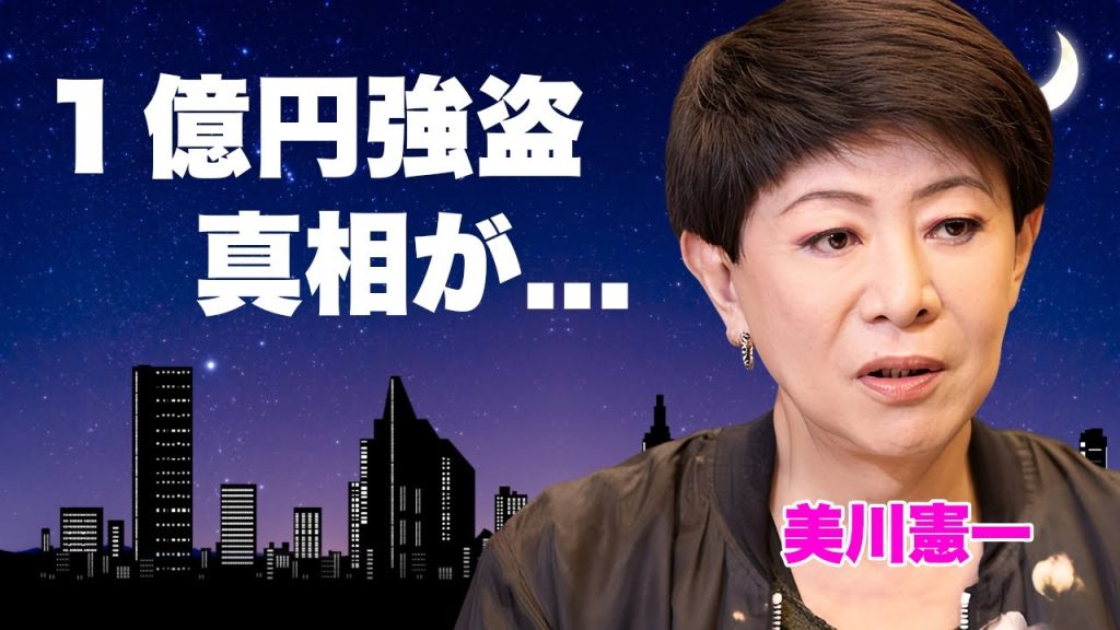 美川憲一が１億円近くの資産を強盗された真相...足骨折の車椅子生活を狙われた実態に言葉を失う...紅白歌手の逮捕後の復帰劇...婚約破棄した人物の正体や資産額に驚きを隠せない...