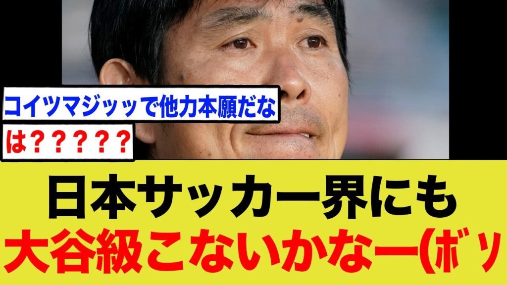 森保監督、サッカー界にも大谷が欲しいと言ってしまう…