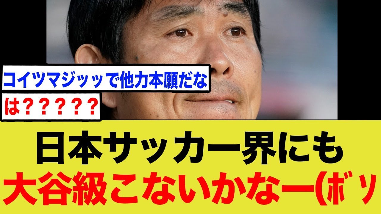 森保監督、サッカー界にも大谷が欲しいと言ってしまう…