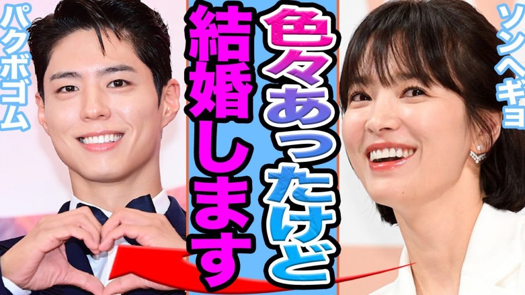 【衝撃】パクボゴムとソン・ヘギョが結婚発表か…..元夫から寝とった真相に驚きを隠せない【韓国芸能】