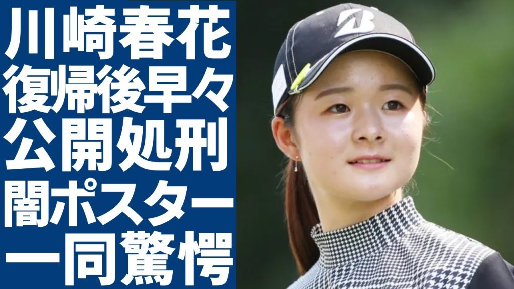 川崎春花がゴルフツアー復帰するもポスターで公開処刑された実態...元キャディーが死去していた突如に襲った難病に一同驚愕...！SNSを全削除した不倫劇の壮絶な末路に涙が止まらない...