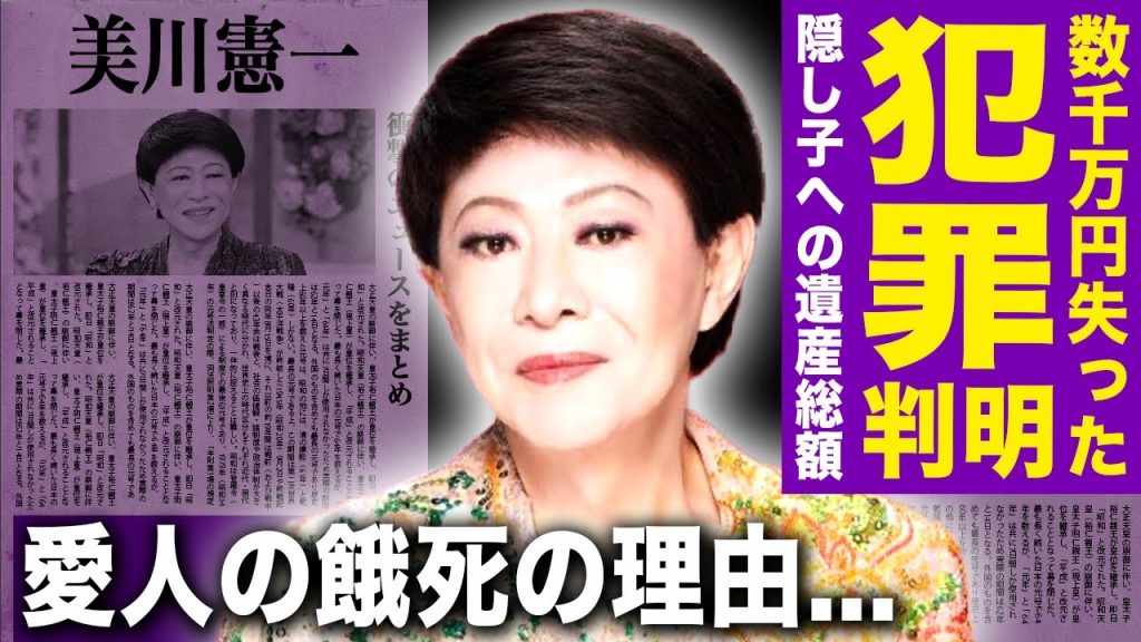 【驚愕】美川憲一が犯罪に巻き込まれて7500万円を失った現在...隠し子に残すための巨額の遺産に驚きを隠せない！愛人が餓死したことで恋愛を辞めた真相...男漁りを続ける乱れた現在の生活に言葉を失う！