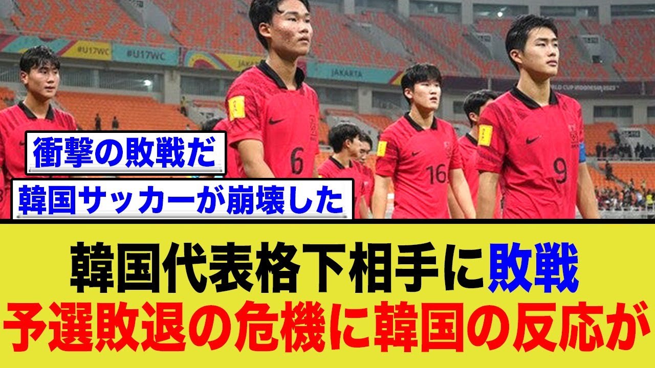 韓国代表、インドネシアにまさかの敗戦で予選敗退の危機に陥ってしまう