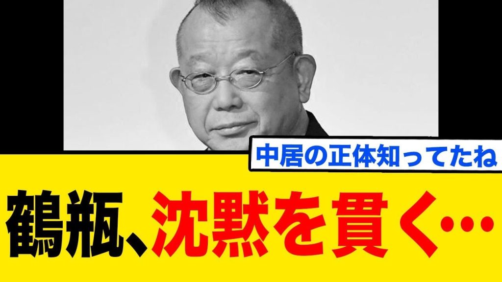 鶴瓶、沈黙を貫く…