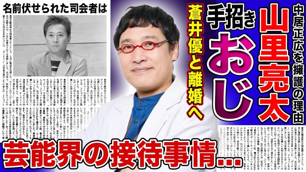 【衝撃】山里亮太が中居正広を擁護で大炎上...下半身露出手招きおじさんの正体だと言われる実態に驚愕する！蒼井優との極秘離婚の真相...芸能界の接待事情の気持ち悪さに驚愕する！