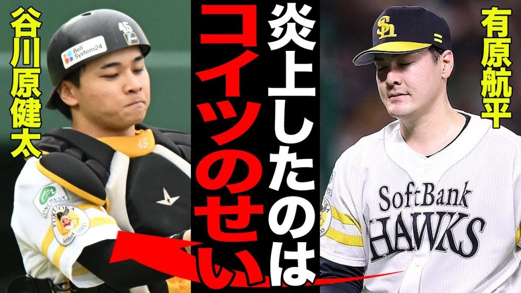 有原航平が2試合連続で大炎上した真相がヤバい…鷹のエース(笑)の見る影も無い姿に言葉を失う…谷川原健太が批判の的となっている理由が…【プロ野球】