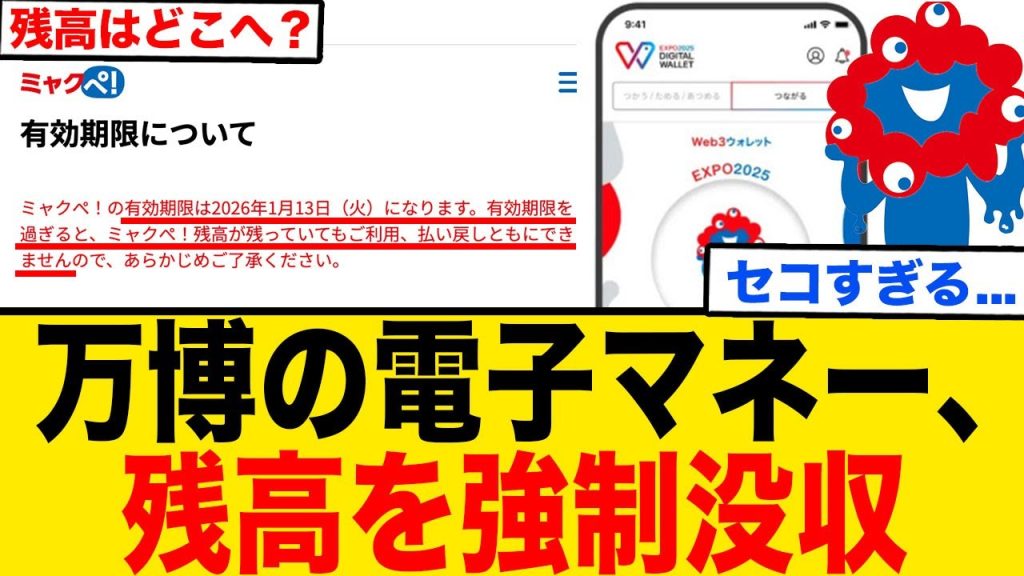 せこすぎる！万博の電子マネー、残高が強制没収される...