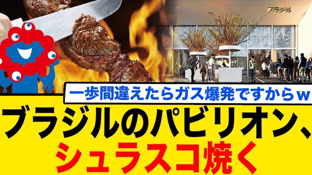 大阪万博ブラジルのパビリオン、シュラスコ焼く